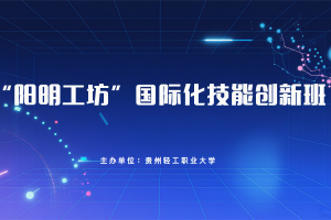 “阳明工坊”国际化技能创新班