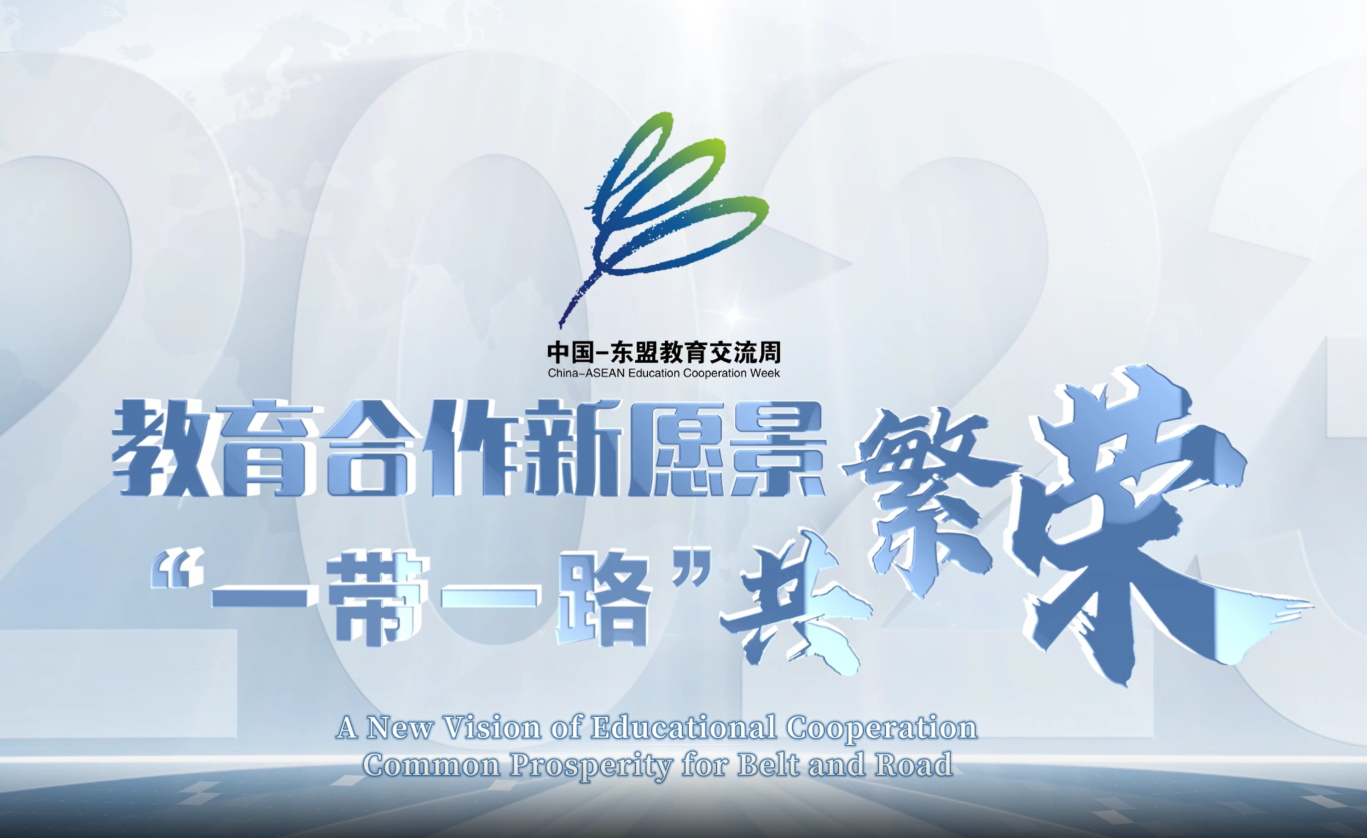 2023中国一东盟教育交流周主题片《教育合作新愿景“一带一路”共繁荣》