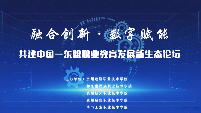 融合创新·数字赋能——共建中国—东盟职业教育发展新生态论坛