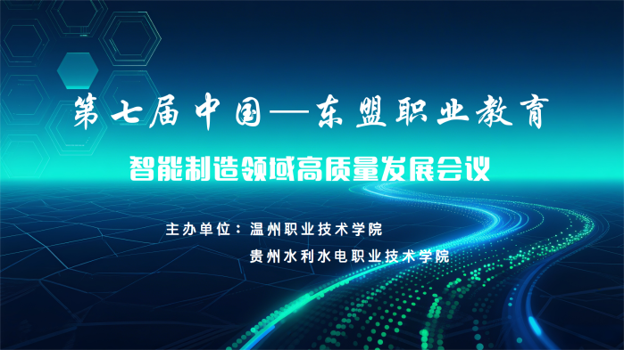 第七届中国—东盟职业教育智能制造领域高质量发展会议