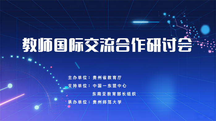 教师国际交流合作研讨会
