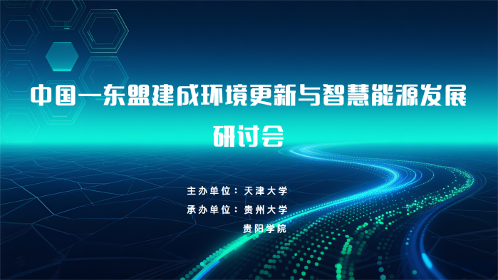 中国—东盟建成环境更新与智慧能源发展研讨会