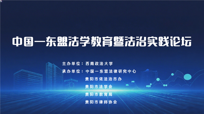 中国—东盟法学教育暨法治实践论坛
