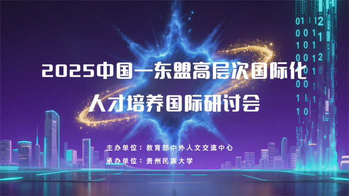 2025中国—东盟高层次国际化人才培养国际研讨会