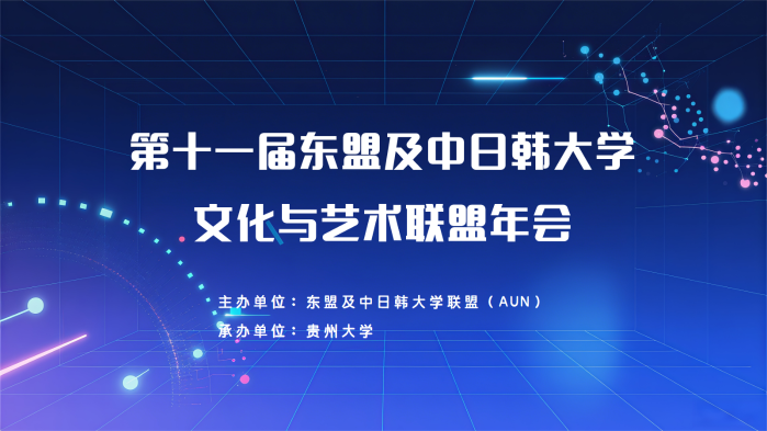 第十一届东盟及中日韩大学文化与艺术联盟年会