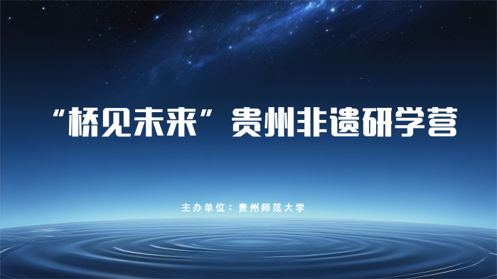 “桥见未来”贵州非遗研学营